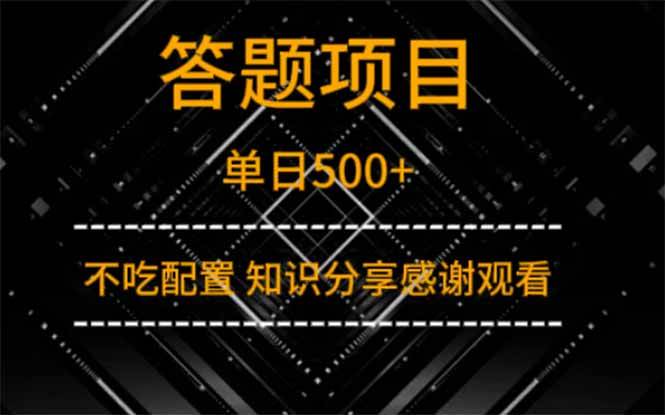 （14305期）答题项目单日500+  知识分享感谢观看-志拓网创