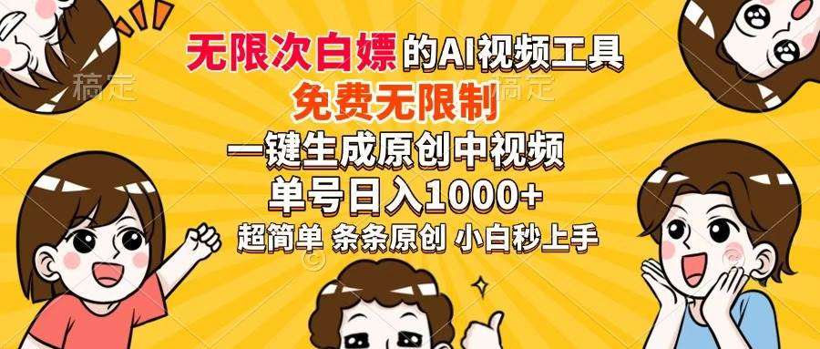 （14307期）超强大的AI工具，免费无限制，一键生成原创中视频，单号日入1000+，小…-志拓网创