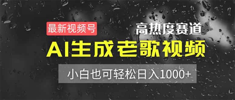 （14303期）最新视频号高热度赛道！AI生成老歌视频，小白也可轻松日入1000+-志拓网创