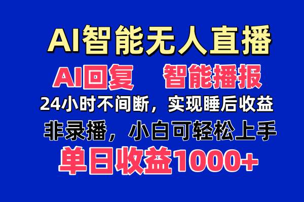 （14320期）AI智能无人直播，无需出镜，单日收益1000+-志拓网创