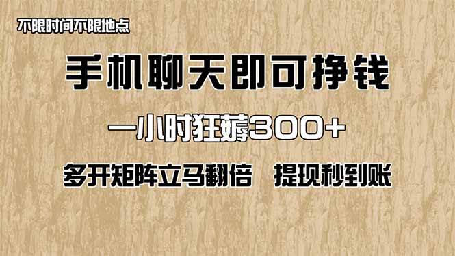 （14312期）手机聊天即可赚钱，一小时狂薅300+！多开矩阵立马翻倍，提现秒到账！（…-志拓网创