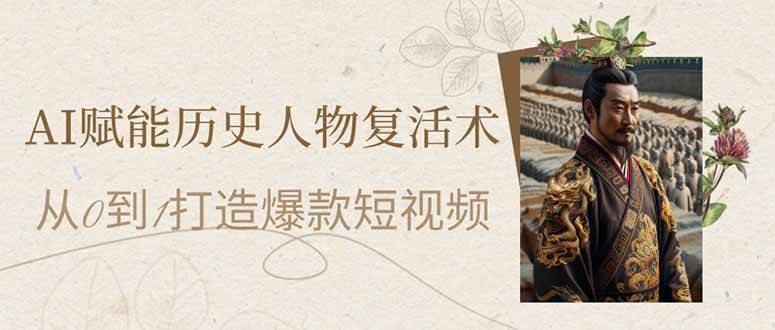 （14311期）AI赋能历史人物复活术：从0到1打造爆款短视频-志拓网创