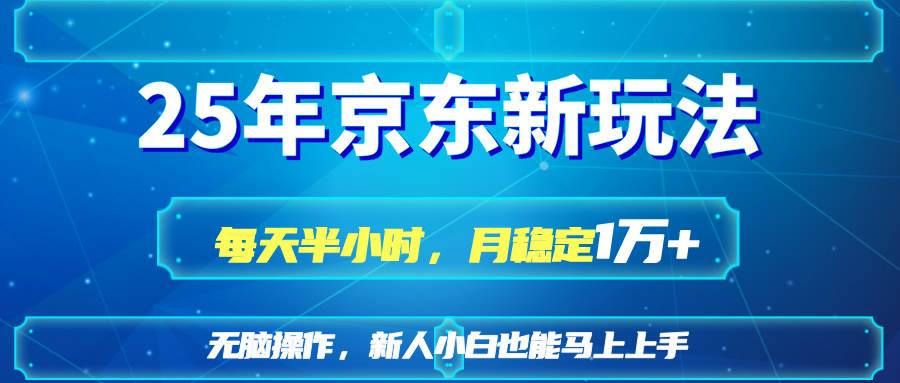 （14309期）25京东新玩法，每天半小时，月稳定1W+-志拓网创