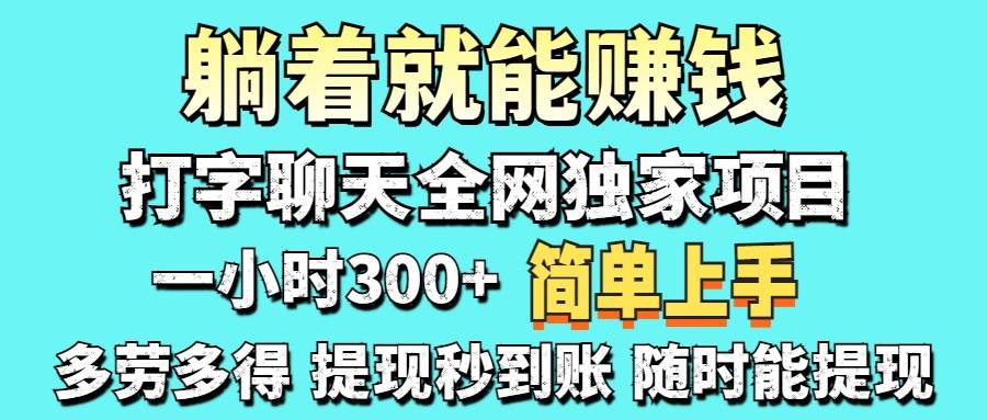 （14308期）打字聊天项目 打字聊天就有米  一天100-1000左右-志拓网创