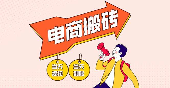 （14310期）电商搬砖项目，单机日收益300+，非常暴力，小白上手就会-志拓网创