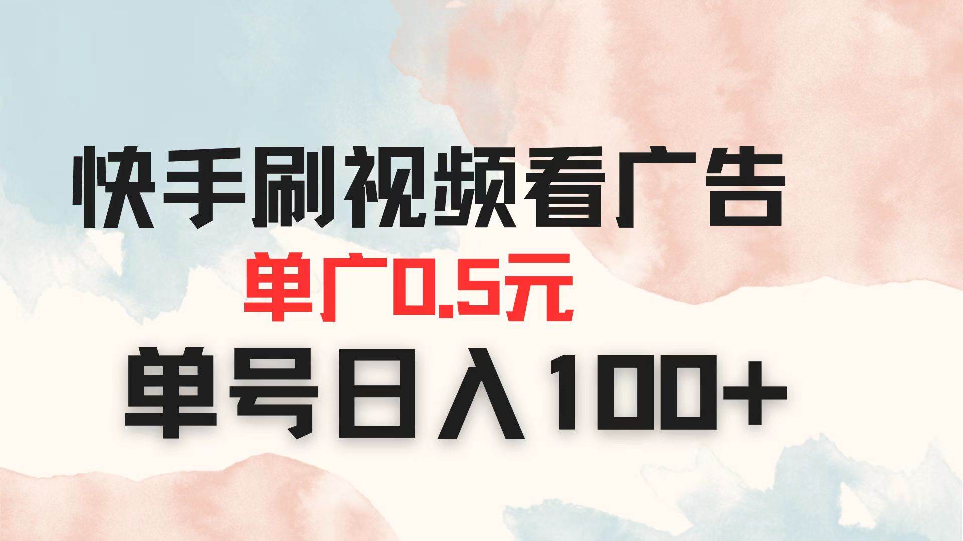 （14336期）快手刷视频看广告 单广告0.5元 单号日入100+-志拓网创