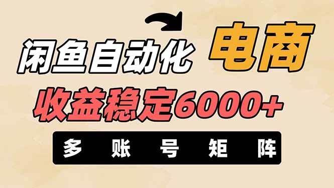 （14339期）闲鱼自动化电商，月收益稳定6000+，零风险长期盈利【支持多账号矩阵布局】-志拓网创