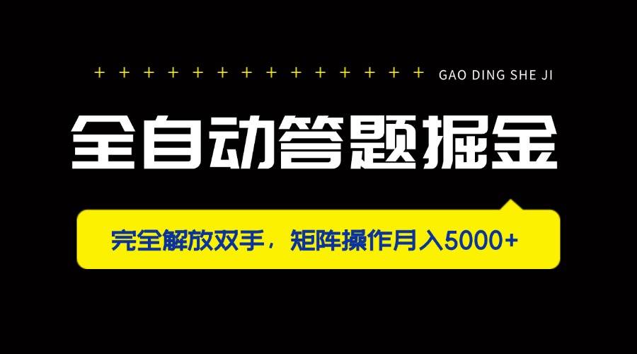 （14337期）全自动答题掘金，完全解放双手，矩阵操作月入5000+-志拓网创