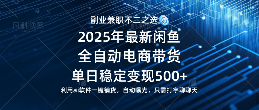 （14334期）【闲鱼全自动电商带货】单日稳定变现500+长期稳定蓝海项目-志拓网创