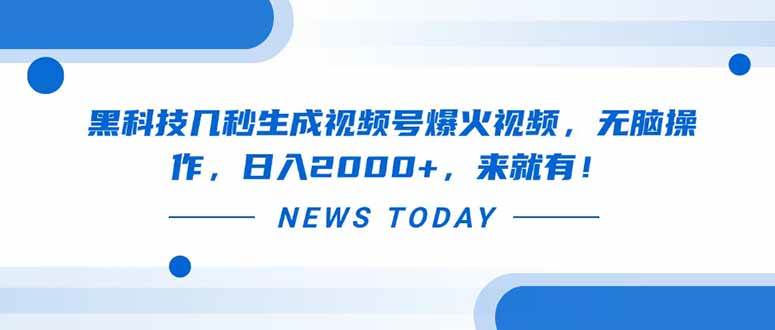 （14331期）黑科技几秒生成视频号爆火视频，无脑操作，日入2000+，来就有！-志拓网创