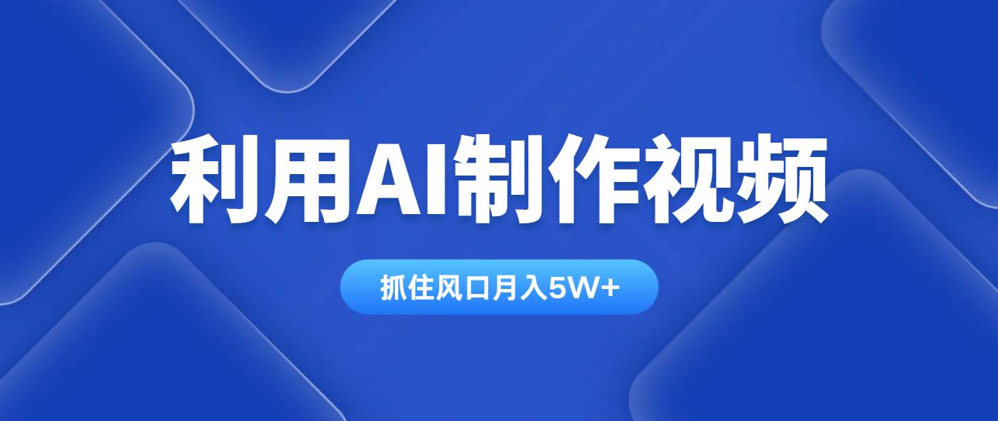 （14333期）利用AI制作视频，学会一种方法全平台通用月入5W＋-志拓网创
