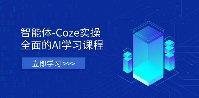 （14327期）智能体-Coze实操：全面的AI学习课程，涵盖从理论基础到实战应用的全过程-志拓网创
