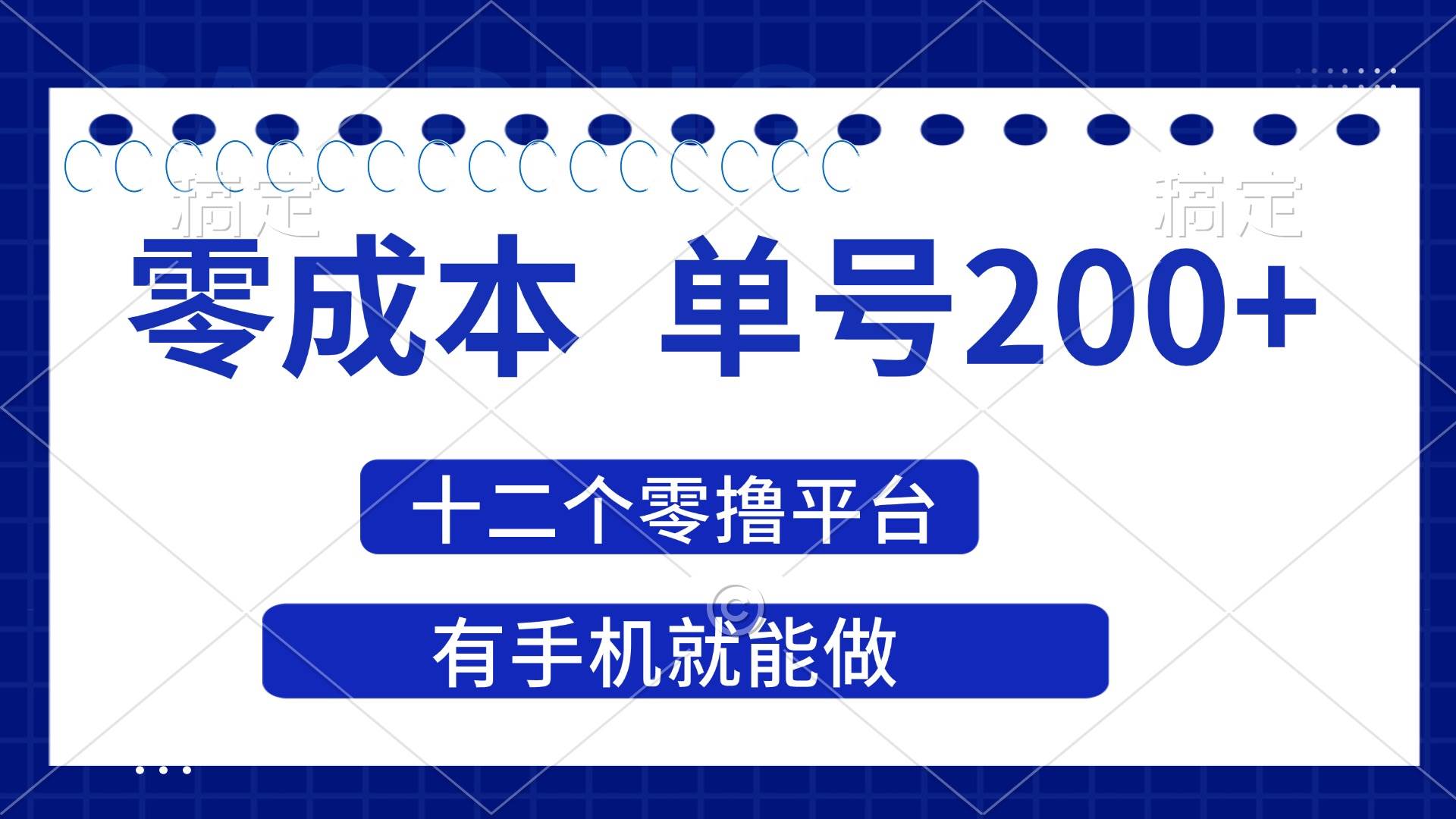 （14322期）2025年零成本单号200+，十二个零撸平台撸收益，有手机就能做-志拓网创