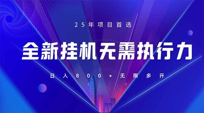 （14321期）全新躺赚答题，单设备轻松日入800+，25年最牛逼的落地项目上线-志拓网创