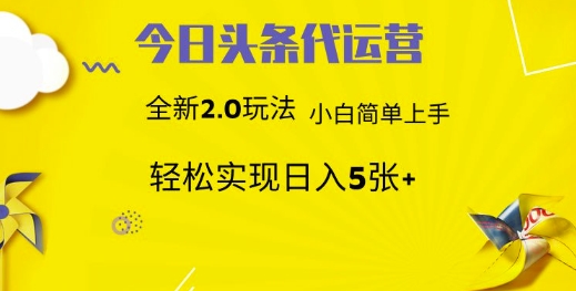 今日头条矩阵系统代运营 批量生成文章  次日见收益 躺赚月入3000+-志拓网创
