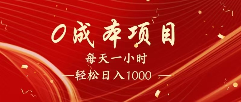 全网首发，暴利项目，每天被动收益1500+，长期管道收益！0成本自己做老板！-志拓网创