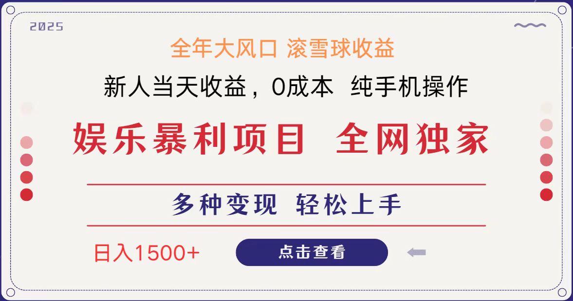 全网独家 日入1500＋ 高额信息差项目 小白长期饭票 副业翻身  当天收益-志拓网创