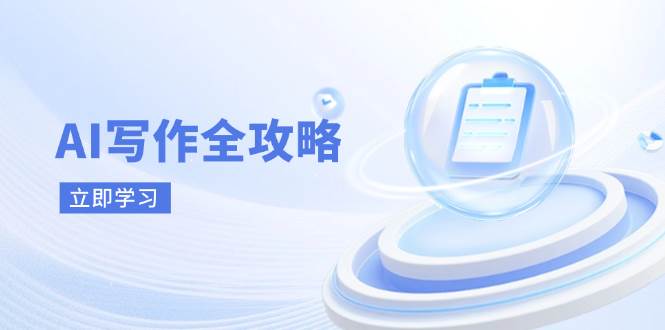 AI写作全攻略，拥抱AI写作新时代，从AI写作原理、核心技巧到实战应用-志拓网创