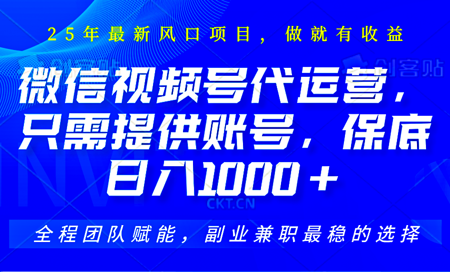 2025视频号代运营，只需提供账号，无需剪辑直播和运营，只管坐收佣金，单日保底1000+-志拓网创