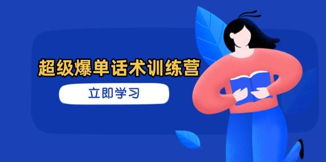 超级爆单话术训练营，掌握高效销售技巧，轻松实现订单爆发-志拓网创