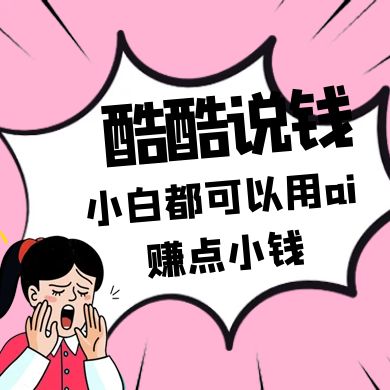 酷酷说钱付费文250409：零投入小白都可以用ai赚点小钱！-志拓网创
