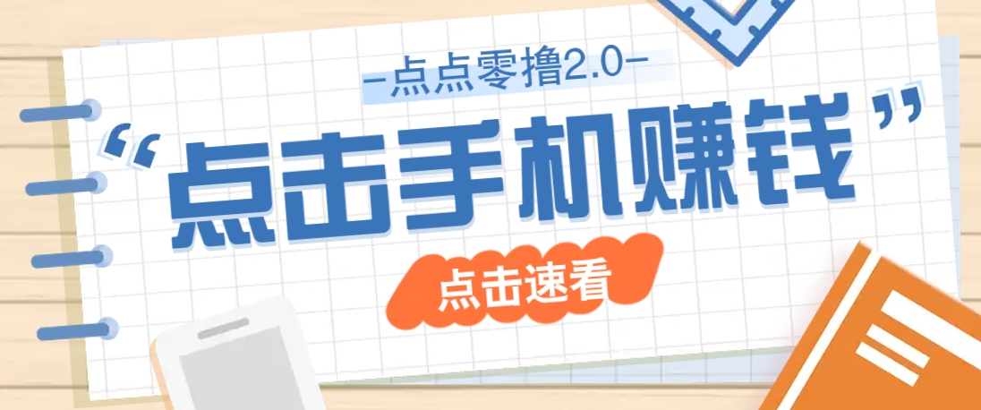 点点零撸2.0，零成本零门槛多种玩法，新手小白只需点点手机即可轻松赚零花钱-志拓网创