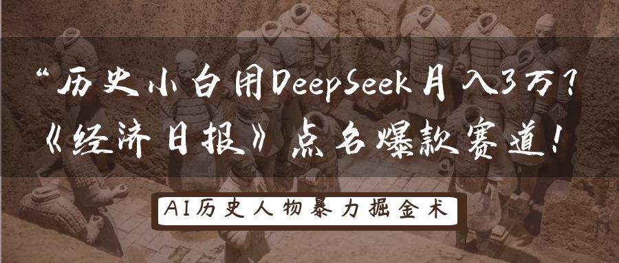 历史小白用DeepSeek月入3万？《经济日报》点名爆款赛道！-志拓网创