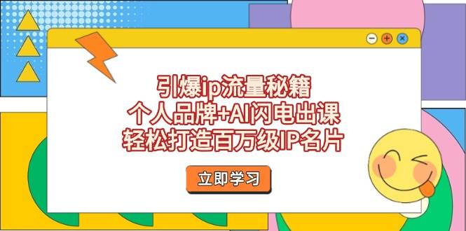 引爆ip流量秘籍，个人品牌+AI闪电出课，轻松打造百万级IP名片-志拓网创