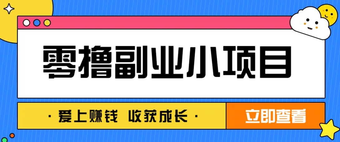 零成本副业小项目！一部手机即可每天轻松赚10-20元，阅读拉新超简单-志拓网创