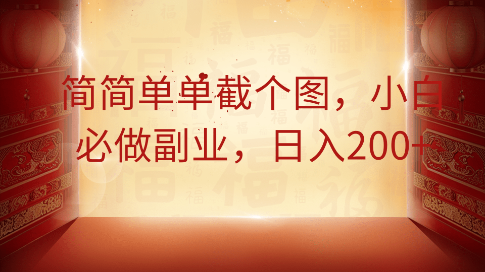 简简单单截个图，小白必做副业，日入200+-志拓网创