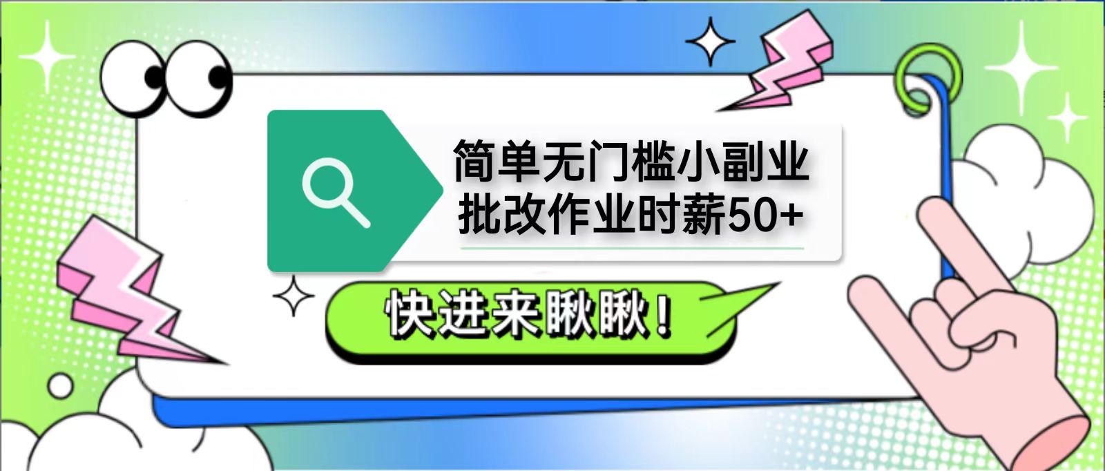 简单无门槛小副业，批改作业时薪50+，直接提现到支付宝-志拓网创