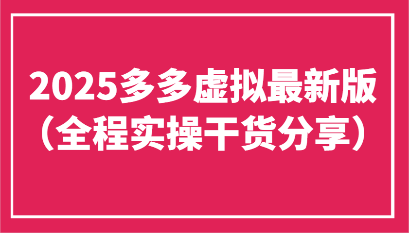 2025多多虚拟最新版（全程实操干货分享）工作室可以批量复制，主打一个稳定-志拓网创