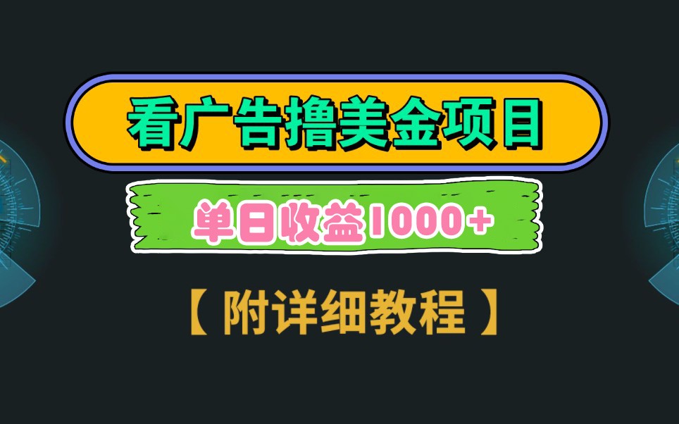 Google谷歌看广告撸美金，3分钟到账2.5美元，自撸拉新收益无上限，轻松日入1k+-志拓网创
