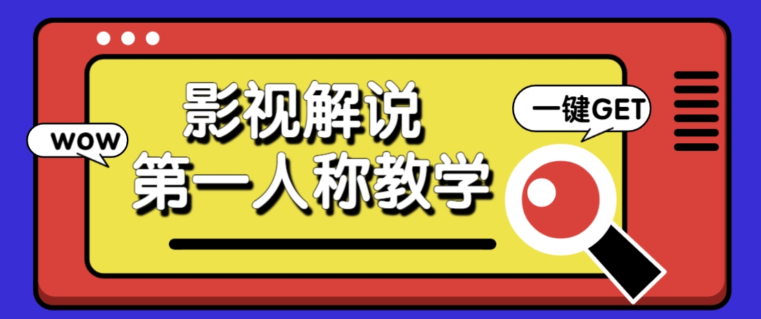 借助AI制作影视人物第一人称解说视频，条条爆款10w+！【保姆级教学】-志拓网创