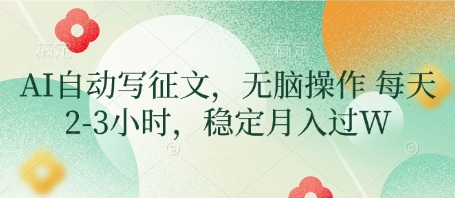 AI自动写征文，无脑操作 每天2-3小时，稳定月入过W-志拓网创