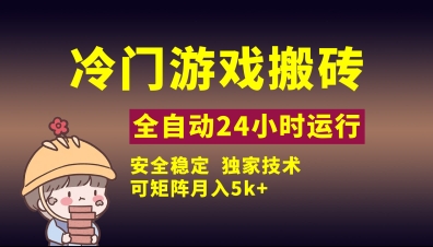 冷门游戏全自动搬砖，独家技术，稳定无风险，可矩阵月入5k，小白可做【揭秘】-志拓网创