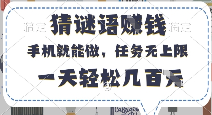 猜谜语挣钱，有手机就能做，任务无上限，只要做就有，一天轻松几百元【揭秘】-志拓网创