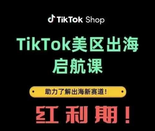 TikTok出海启航课(美区)助力了解出海红利新赛道-志拓网创