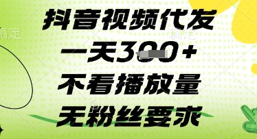 抖音视频代发一天3张+，不看播放量，无粉丝要求【揭秘】-志拓网创