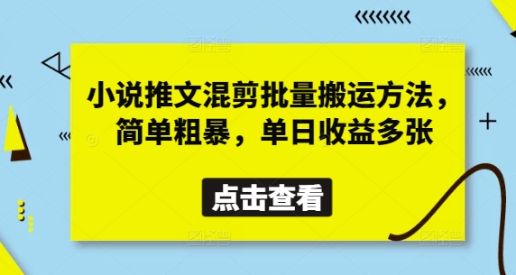 小说推文混剪批量搬运方法，简单粗暴，单日收益多张-志拓网创