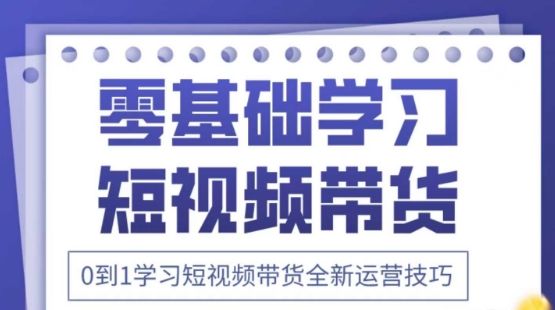 2025抖音全新短视频带货运营技巧，千款图片+万条文案+详细视频课程，零基础学习短视频带货-志拓网创