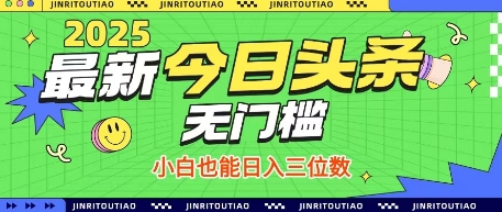 最新头条火爆赛道，无门槛操作简单，小白也能日入三位数【揭秘】-志拓网创