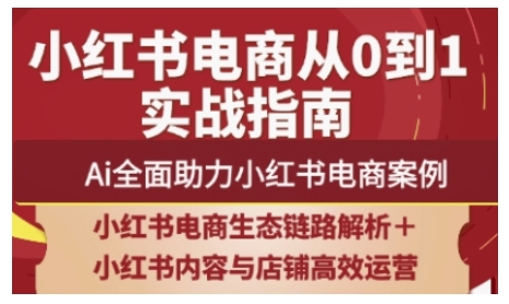 2025小红书电商全链路运营，Ai全面助力小红书电商案例-志拓网创