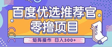 零撸小项目，百度优选推荐官，简单好操作，小白也可轻松上手，矩阵操作，日入3张-志拓网创