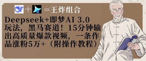 Deepseek+即梦AI3.0玩法，黑马赛道！15分钟输出高质量爆款视频，一条作品涨粉5W+-志拓网创