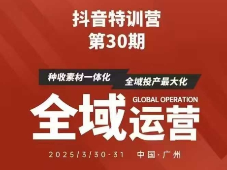 抖音特训营第30期线下培训资料，没有录音视频，正版整理的脑图资料及学员总结核心点-志拓网创
