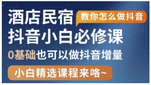 抖音本地生活酒店民宿运营，0基础也可以做抖音增量-志拓网创