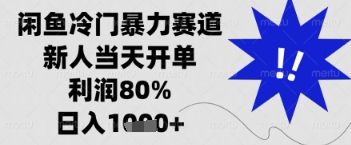闲鱼暴力掘金，一单90%利润，新人轻松日入多张【揭秘】-志拓网创