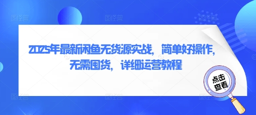 2025年最新闲鱼无货源实战，简单好操作，无需囤货，详细运营教程-志拓网创