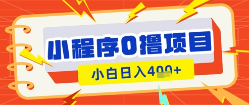 微信小程序小游戏0撸看广告挣收益，小白日入多张-志拓网创